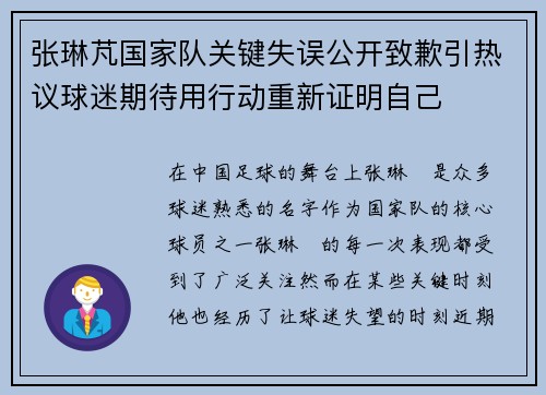 张琳芃国家队关键失误公开致歉引热议球迷期待用行动重新证明自己