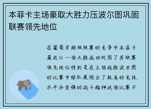 本菲卡主场豪取大胜力压波尔图巩固联赛领先地位 本菲卡主场豪取大胜力压波尔图巩固联赛领先地位