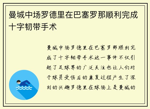 曼城中场罗德里在巴塞罗那顺利完成十字韧带手术 曼城中场罗德里在巴塞罗那顺利完成十字韧带手术