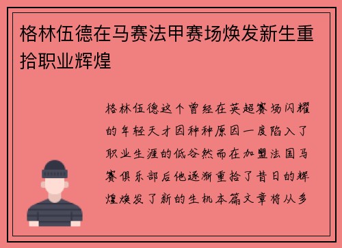 格林伍德在马赛法甲赛场焕发新生重拾职业辉煌 格林伍德在马赛法甲赛场焕发新生重拾职业辉煌