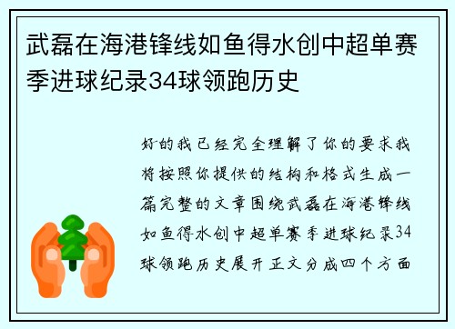 武磊在海港锋线如鱼得水创中超单赛季进球纪录34球领跑历史