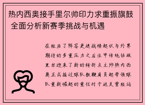 热内西奥接手里尔帅印力求重振旗鼓 全面分析新赛季挑战与机遇 热内西奥接手里尔帅印力求重振旗鼓 全面分析新赛季挑战与机遇