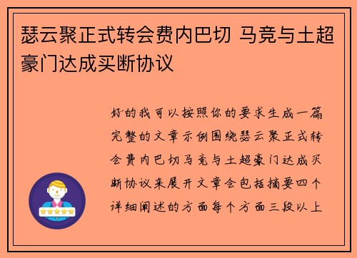 瑟云聚正式转会费内巴切 马竞与土超豪门达成买断协议