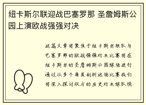 纽卡斯尔联迎战巴塞罗那 圣詹姆斯公园上演欧战强强对决 纽卡斯尔联迎战巴塞罗那 圣詹姆斯公园上演欧战强强对决