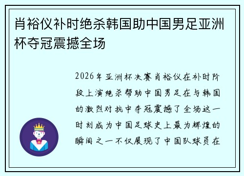 肖裕仪补时绝杀韩国助中国男足亚洲杯夺冠震撼全场 肖裕仪补时绝杀韩国助中国男足亚洲杯夺冠震撼全场
