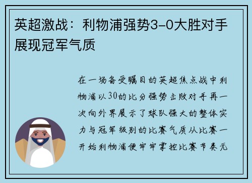 英超激战:利物浦强势3-0大胜对手 展现冠军气质 英超激战:利物浦强势3-0大胜对手 展现冠军气质