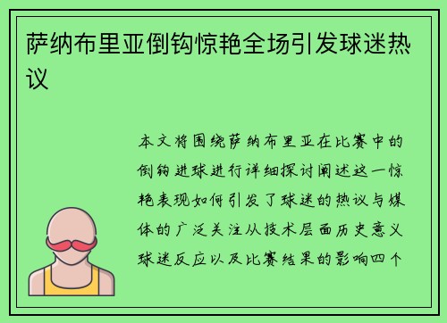 萨纳布里亚倒钩惊艳全场引发球迷热议 萨纳布里亚倒钩惊艳全场引发球迷热议