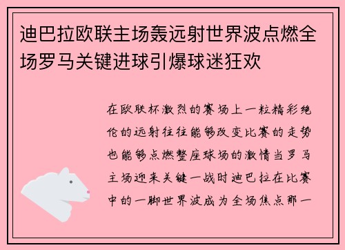 迪巴拉欧联主场轰远射世界波点燃全场罗马关键进球引爆球迷狂欢 迪巴拉欧联主场轰远射世界波点燃全场罗马关键进球引爆球迷狂欢