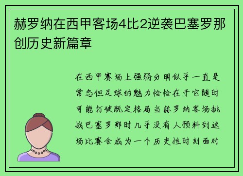 赫罗纳在西甲客场4比2逆袭巴塞罗那创历史新篇章