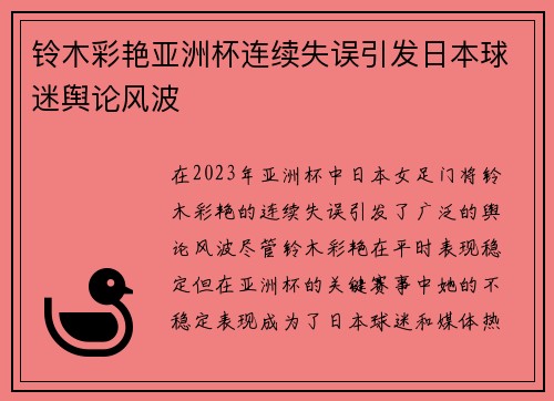 铃木彩艳亚洲杯连续失误引发日本球迷舆论风波