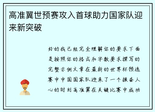 高准翼世预赛攻入首球助力国家队迎来新突破 高准翼世预赛攻入首球助力国家队迎来新突破