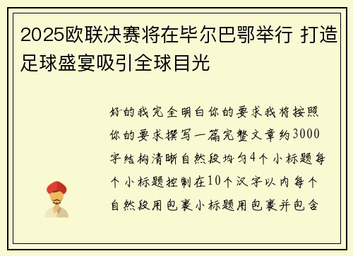 2025欧联决赛将在毕尔巴鄂举行 打造足球盛宴吸引全球目光