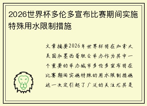 2026世界杯多伦多宣布比赛期间实施特殊用水限制措施 2026世界杯多伦多宣布比赛期间实施特殊用水限制措施