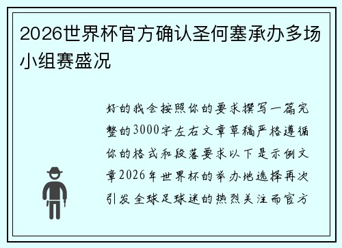 2026世界杯官方确认圣何塞承办多场小组赛盛况 2026世界杯官方确认圣何塞承办多场小组赛盛况