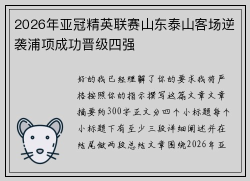 2026年亚冠精英联赛山东泰山客场逆袭浦项成功晋级四强