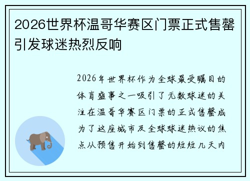 2026世界杯温哥华赛区门票正式售罄引发球迷热烈反响