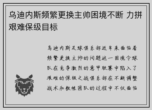 乌迪内斯频繁更换主帅困境不断 力拼艰难保级目标