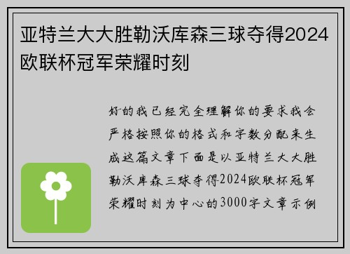 亚特兰大大胜勒沃库森三球夺得2024欧联杯冠军荣耀时刻 亚特兰大大胜勒沃库森三球夺得2024欧联杯冠军荣耀时刻