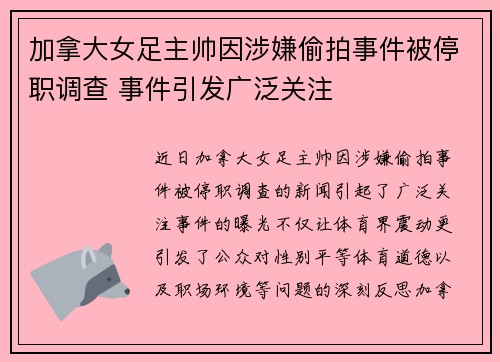 加拿大女足主帅因涉嫌偷拍事件被停职调查 事件引发广泛关注 加拿大女足主帅因涉嫌偷拍事件被停职调查 事件引发广泛关注