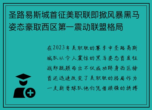 圣路易斯城首征美职联即掀风暴黑马姿态豪取西区第一震动联盟格局