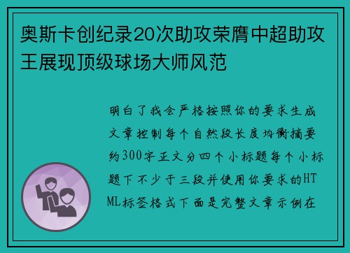 奥斯卡创纪录20次助攻荣膺中超助攻王展现顶级球场大师风范 奥斯卡创纪录20次助攻荣膺中超助攻王展现顶级球场大师风范