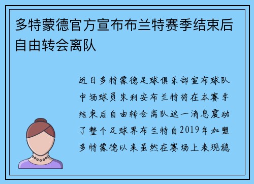 多特蒙德官方宣布布兰特赛季结束后自由转会离队
