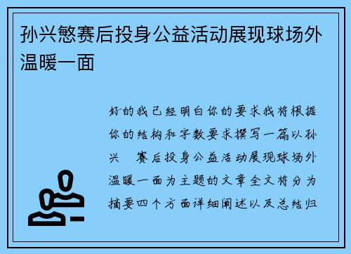 孙兴慜赛后投身公益活动展现球场外温暖一面 孙兴慜赛后投身公益活动展现球场外温暖一面