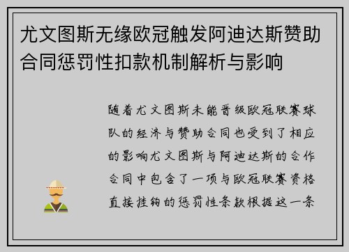 尤文图斯无缘欧冠触发阿迪达斯赞助合同惩罚性扣款机制解析与影响 尤文图斯无缘欧冠触发阿迪达斯赞助合同惩罚性扣款机制解析与影响