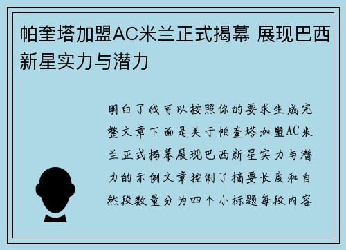 帕奎塔加盟AC米兰正式揭幕 展现巴西新星实力与潜力 帕奎塔加盟AC米兰正式揭幕 展现巴西新星实力与潜力