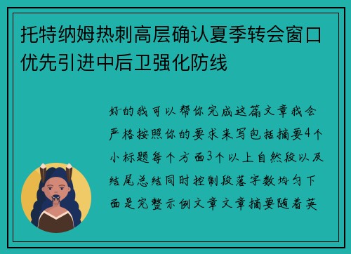 托特纳姆热刺高层确认夏季转会窗口优先引进中后卫强化防线