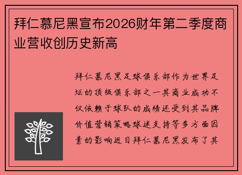 拜仁慕尼黑宣布2026财年第二季度商业营收创历史新高