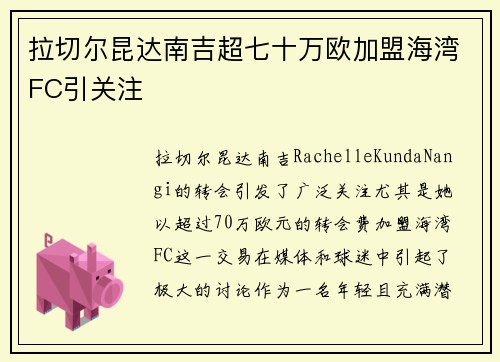拉切尔昆达南吉超七十万欧加盟海湾FC引关注