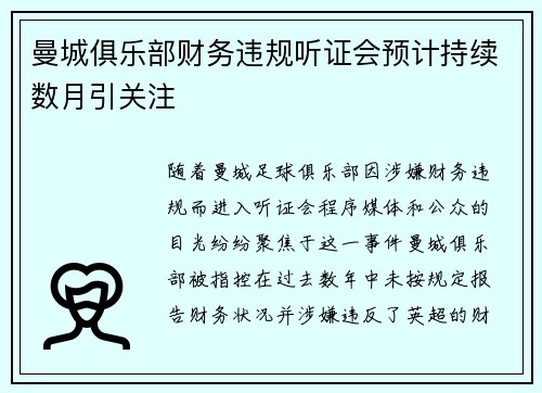 曼城俱乐部财务违规听证会预计持续数月引关注
