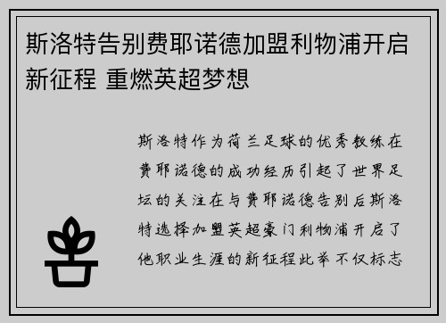 斯洛特告别费耶诺德加盟利物浦开启新征程 重燃英超梦想