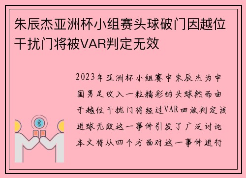 朱辰杰亚洲杯小组赛头球破门因越位干扰门将被VAR判定无效