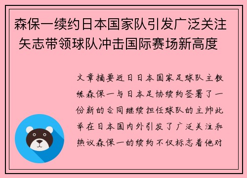 森保一续约日本国家队引发广泛关注 矢志带领球队冲击国际赛场新高度