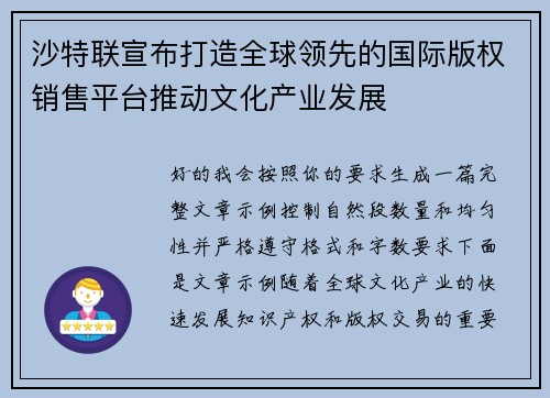 沙特联宣布打造全球领先的国际版权销售平台推动文化产业发展
