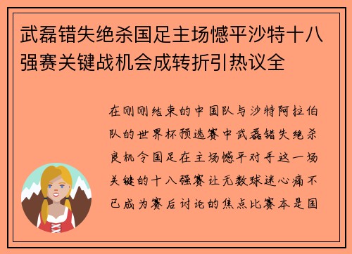 武磊错失绝杀国足主场憾平沙特十八强赛关键战机会成转折引热议全