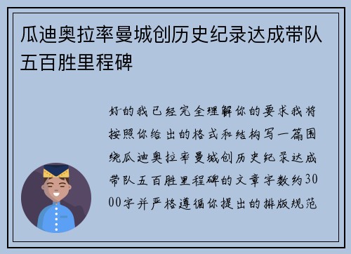 瓜迪奥拉率曼城创历史纪录达成带队五百胜里程碑