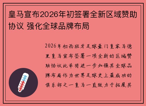 皇马宣布2026年初签署全新区域赞助协议 强化全球品牌布局