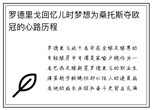 罗德里戈回忆儿时梦想为桑托斯夺欧冠的心路历程