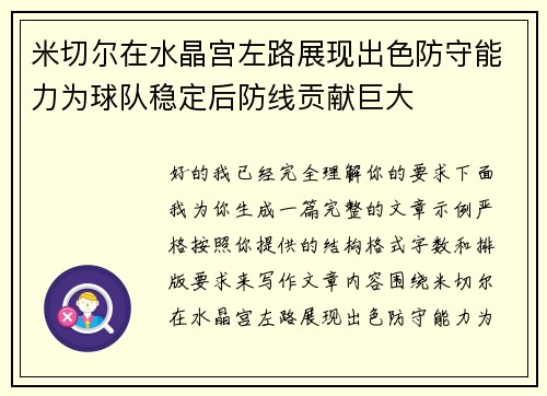 米切尔在水晶宫左路展现出色防守能力为球队稳定后防线贡献巨大
