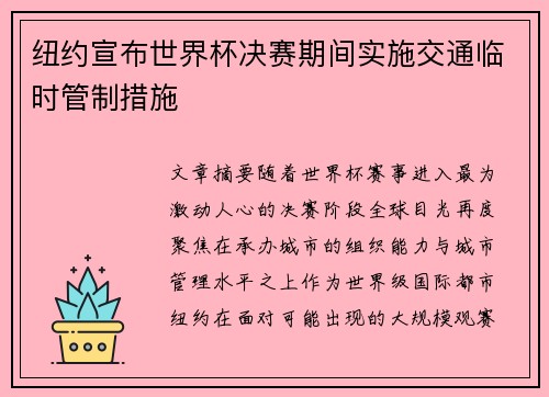 纽约宣布世界杯决赛期间实施交通临时管制措施