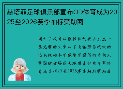 赫塔菲足球俱乐部宣布OD体育成为2025至2026赛季袖标赞助商