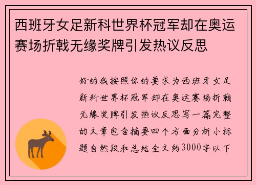 西班牙女足新科世界杯冠军却在奥运赛场折戟无缘奖牌引发热议反思
