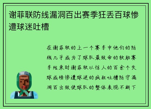 谢菲联防线漏洞百出赛季狂丢百球惨遭球迷吐槽