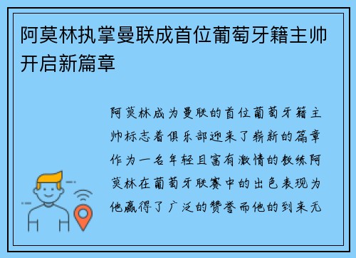 阿莫林执掌曼联成首位葡萄牙籍主帅开启新篇章