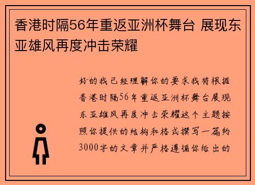 香港时隔56年重返亚洲杯舞台 展现东亚雄风再度冲击荣耀