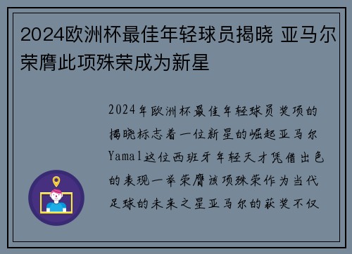 2024欧洲杯最佳年轻球员揭晓 亚马尔荣膺此项殊荣成为新星