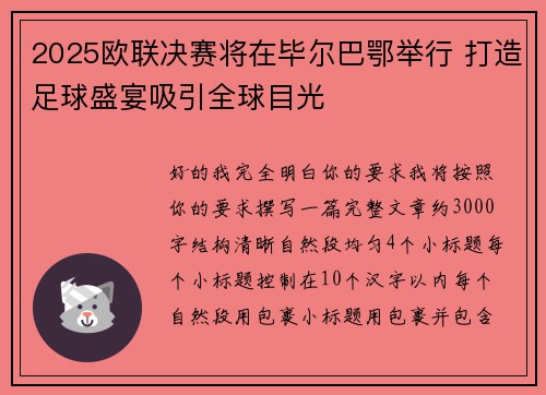 2025欧联决赛将在毕尔巴鄂举行 打造足球盛宴吸引全球目光